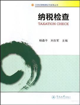 纳税检查 pdf epub mobi 电子书 下载