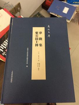 梦观集·紫云开士传
