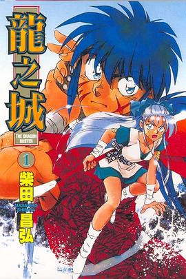 龍之城01 pdf epub mobi 电子书 下载