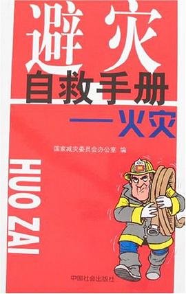 避灾自救手册 pdf epub mobi 电子书 下载