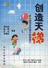 创造天梯--家长如何开发孩子的创造力 pdf epub mobi 电子书 下载