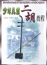 少年儿童二胡教程 pdf epub mobi 电子书 下载