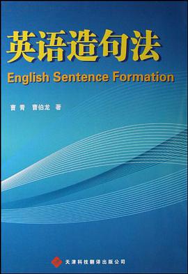 英语造句法 pdf epub mobi 电子书 下载