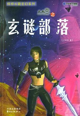 玄谜部落 pdf epub mobi 电子书 下载