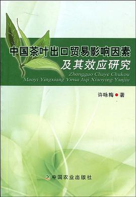 中国茶叶出口贸易影响因素及其效应研究 pdf epub mobi 电子书 下载