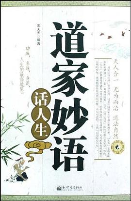 道家妙语话人生 pdf epub mobi 下载