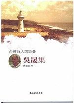 吳晟集