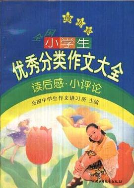 最新版全国小学生优秀分类作文大全:读后感.小评论 pdf epub mobi 电子书 下载