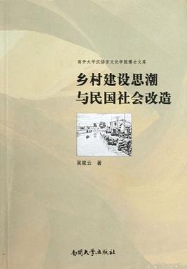 乡村建设思潮与民国社会改造 pdf epub mobi 电子书 下载