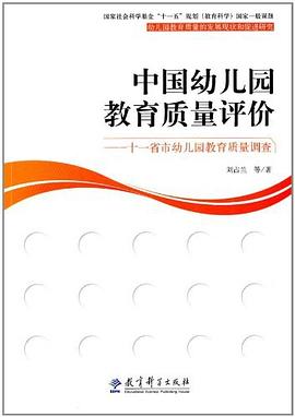 中国幼儿园教育质量评价 pdf epub mobi 电子书 下载
