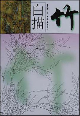 白描竹