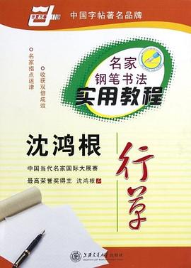 沈鸿根行草 pdf epub mobi 电子书 下载