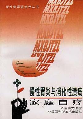 慢性胃炎与消化性溃疡家庭自疗 pdf epub mobi 电子书 下载