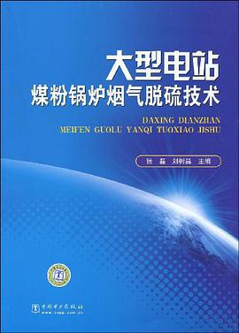 大型电站煤粉锅炉烟气脱硫技术 pdf epub mobi 电子书 下载