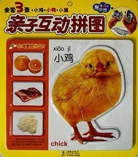 亲子互动拼图·小鸡 小鸭 小猫 pdf epub mobi 电子书 下载
