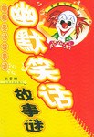 幽默笑话故事谜 pdf epub mobi 电子书 下载