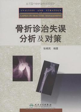骨折诊治失误分析及对策 pdf epub mobi 电子书 下载