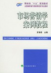 市场营销学案例教程 pdf epub mobi 电子书 下载