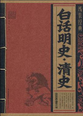 白話明史.清史 pdf epub mobi 電子書 下載