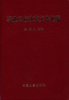 事业单位改革文件汇编 pdf epub mobi 电子书 下载