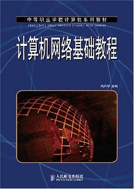 计算机网络基础教程 pdf epub mobi 电子书 下载