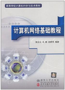 计算机网络基础教程 pdf epub mobi 电子书 下载