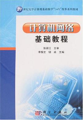 计算机网络基础教程 pdf epub mobi 下载