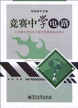 竞赛中学电路 pdf epub mobi 电子书 下载