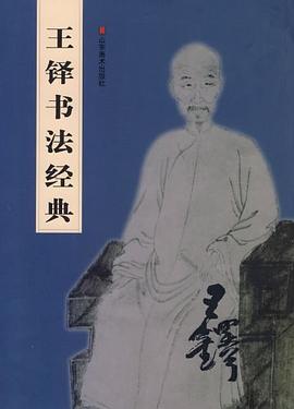 王铎书法经典 pdf epub mobi 电子书 下载
