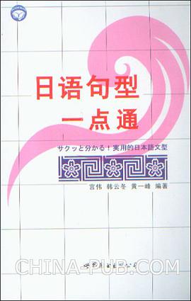 日语句型一点通 pdf epub mobi 电子书 下载