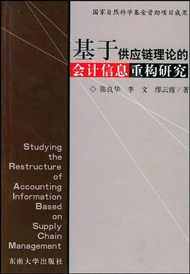基于供应链理论的会计信息重构研究 pdf epub mobi 电子书 下载