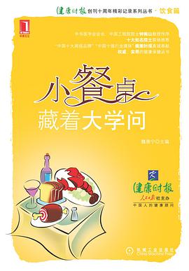 小餐桌，藏着大学问 pdf epub mobi 电子书 下载