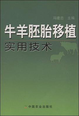 牛羊胚胎移植实用技术 pdf epub mobi 电子书 下载