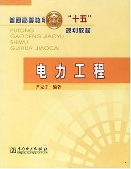 电力工程 pdf epub mobi 电子书 下载