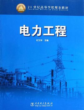 电力工程 pdf epub mobi 电子书 下载