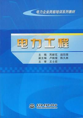 电力工程 pdf epub mobi 电子书 下载