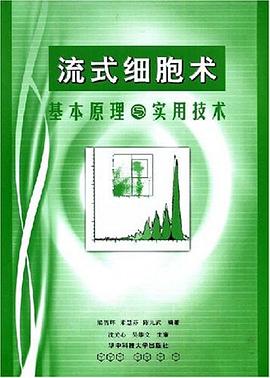流式细胞术基本原理与实用技术 pdf epub mobi 电子书 下载