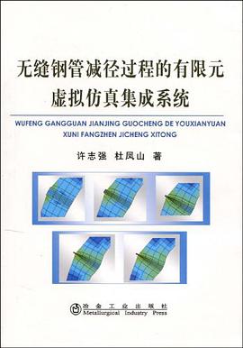 无缝钢管减径过程的有限元虚拟仿真集成系统 pdf epub mobi 电子书 下载