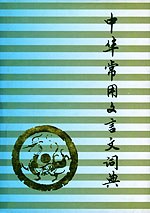 中华常用文言文词典 pdf epub mobi 电子书 下载