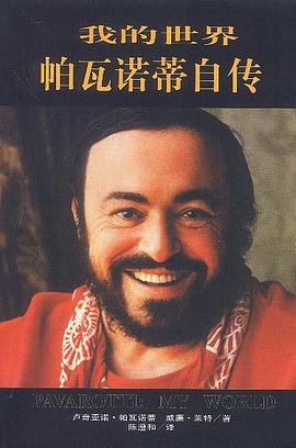 我的世界帕瓦诺蒂自传 pdf epub mobi 下载