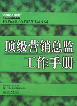 顶级营销总监工作手册 pdf epub mobi 电子书 下载