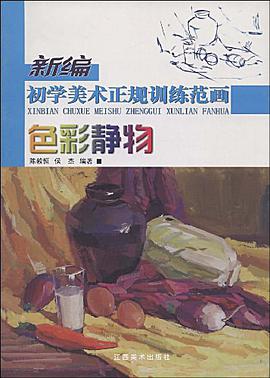 色彩靜物-新編初學美術正規訓練範畫 pdf epub mobi 電子書 下載