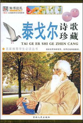 泰戈尔诗歌珍藏 pdf epub mobi 电子书 下载