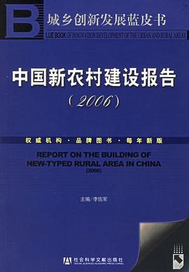 中国新农村建设报告2006 pdf epub mobi 电子书 下载