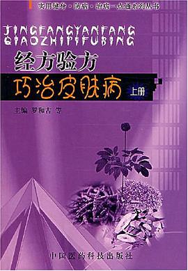 经方验方巧治皮肤病(上册)