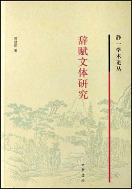 辞赋文体研究