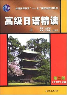 普通高等教育十一五国家级规划教材·高级日语精读（上） pdf epub mobi 电子书 下载