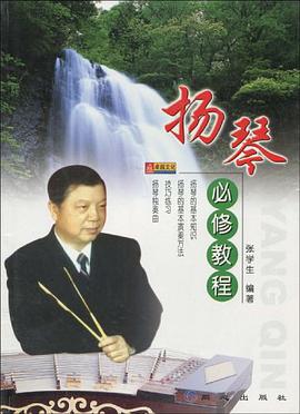 扬琴必修教程 pdf epub mobi 电子书 下载