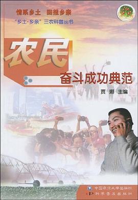 农民奋斗成功典范 pdf epub mobi 电子书 下载