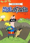 恐龙历险记/探秘超人系列 pdf epub mobi 电子书 下载